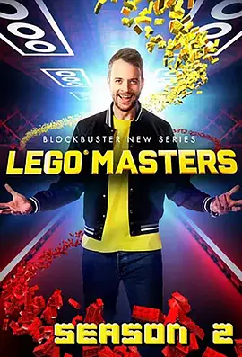 LEGO Masters (乐高大师 澳洲版 第二季)
