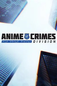 动漫刑事司 第一季