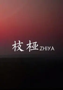 枝桠