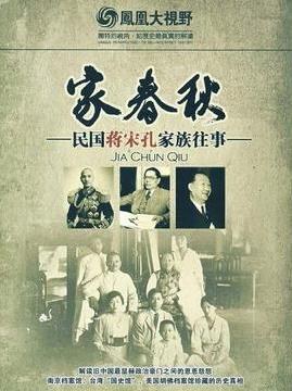 家春秋:民国蒋宋孔家族往事