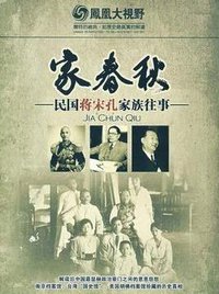 家春秋：民国蒋宋孔家族往事