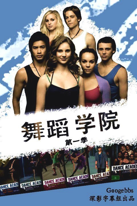 Dance Academy (舞蹈学院 第一季)