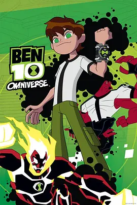 Ben 10: Omniverse (少年骇客：全面进化 第一季)