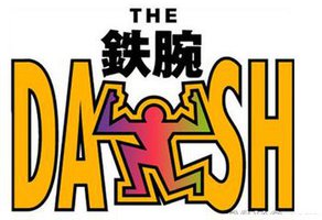 铁腕DASH