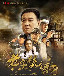 老字号传奇