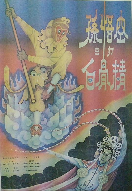 孙悟空三打白骨精