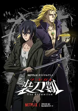 ソードガイ The Animation (Sword Gai: The Animation Season 2)