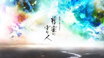 Moribito (精灵守护者1)
