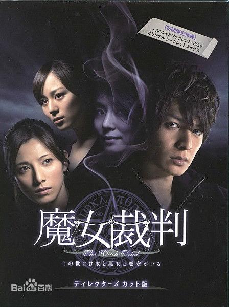 魔女裁判