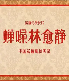 蝉噪林愈静