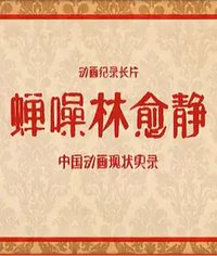 蝉噪林愈静