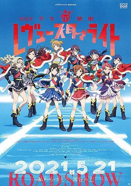 少女☆歌剧 Revue Starlight 剧场版