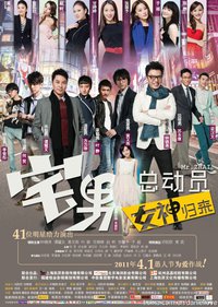 宅男总动员