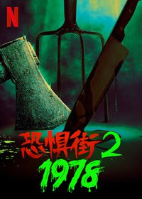 Fear Street 2