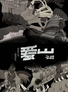 Story of Aishan
