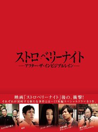 Strawberry Night: After The Invisible Rain