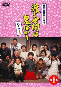 Wataru Seken wa Oni Bakari (冷暖人间 第一部)