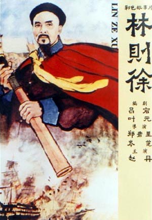 林则徐
