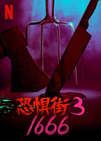 恐惧街3
