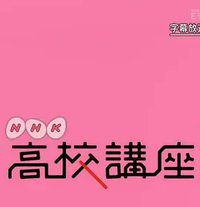 NHK高校講座 日本史