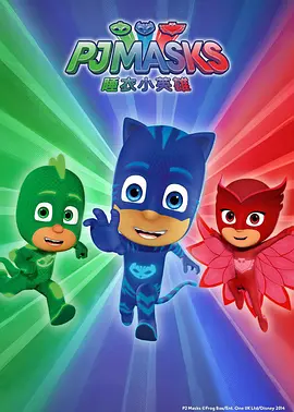 PJ Masks Power Heroes (睡衣小英雄 第一季)