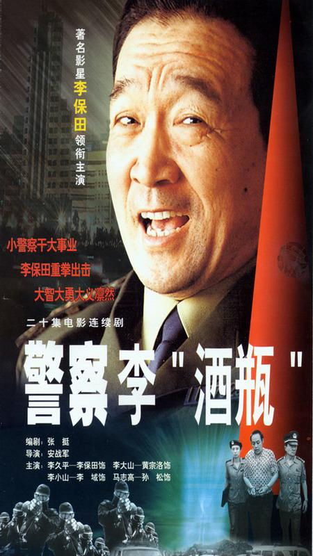 警察李酒瓶