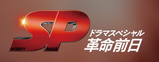 SP之革命前日