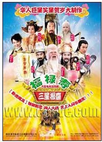 福禄寿三星报喜