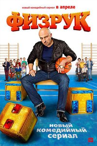 Fizruk Season 1