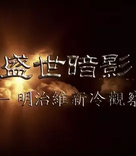 盛世暗影 - 明治维新冷观察