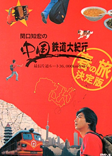 NHK关口知宏中国铁道大纪行