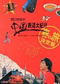 NHK关口知宏中国铁道大纪行