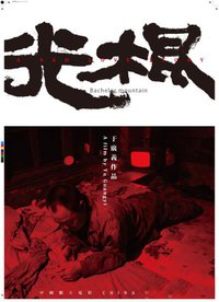 光棍