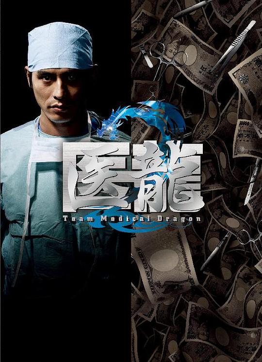 Iryû: Team Medical Dragon 2
