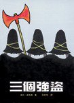 The Three Robbers