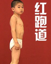 红跑道