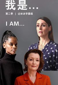 I Am... (我是 第二季)