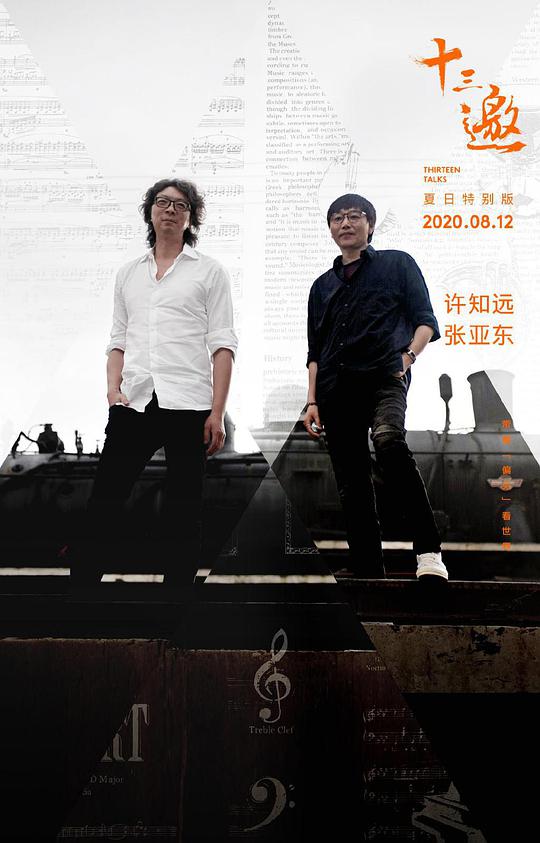 十三邀·夏日特别版