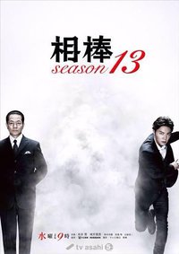 AIBOU: Tokyo Detective Duo (相棒 第13季)