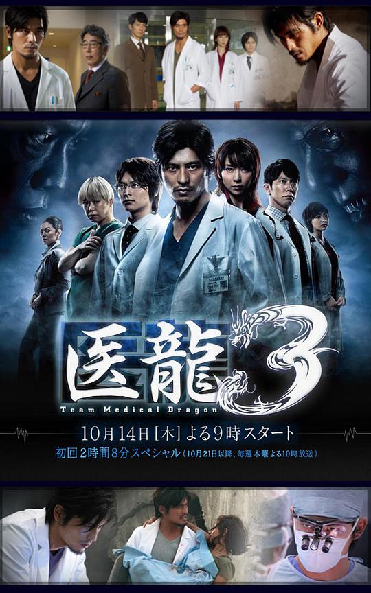 医龍3~Team Medical Dragon~