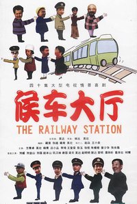 候车大厅