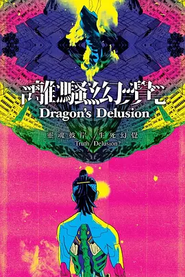 離騷幻覺