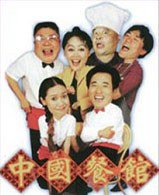 中国餐馆