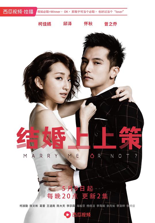 必娶女人 (Marry me, or not?)