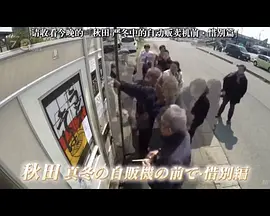 纪实72小时 秋田 深冬的自动贩卖机前·惜别篇