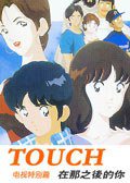 タッチ Miss Lonely Yesterday あれから君は…