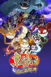 京剧猫（下）