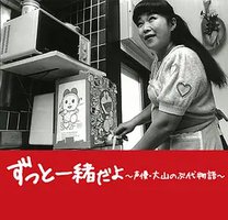 Doraemon's mother ~Oyama Nobuya Story~