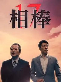 AIBOU: Tokyo Detective Duo (相棒 第17季)