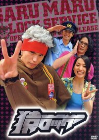 Saru Lock (麻辣开锁王)